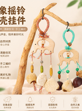 吉象摇铃果壳挂件氛围感原木吊饰