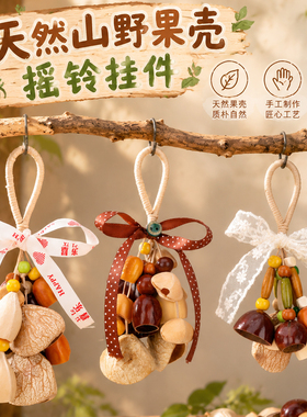 天然山野果壳摇铃挂件材料包