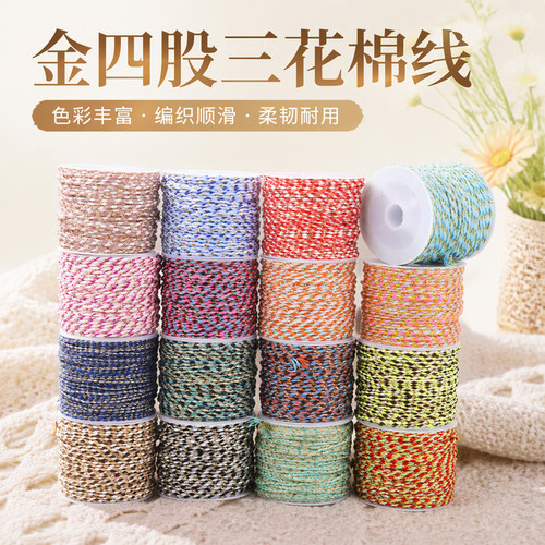 四股三花棉线DIY金丝混色编织线