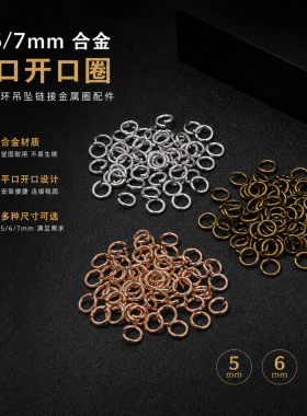 开口圈平口圈手工DIY手链耳环吊