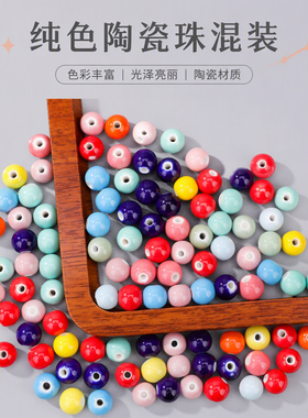 纯色陶瓷珠马卡龙亮色无杂色