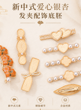 爱心银杏鸭嘴夹底胚新中式国风