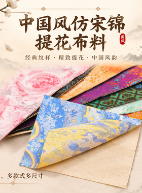 中国风仿宋锦提花布料多花色复古