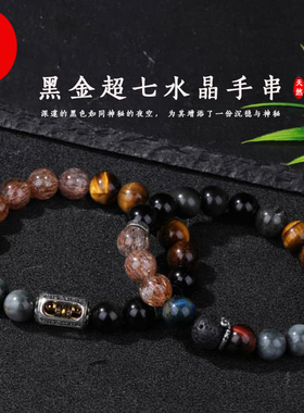 天然黑金超七水晶藏银转运珠手串