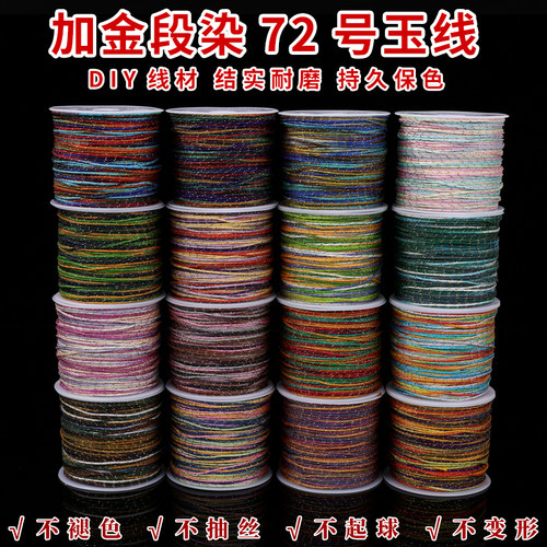义乌72号加金段染玉线