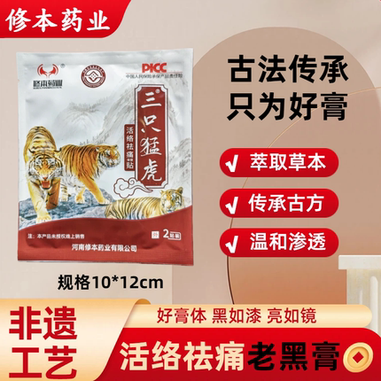 修本药业三只猛虎活络祛痛保健贴舒筋通络腰椎颈椎贴膏药贴