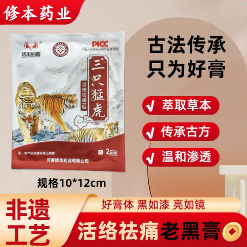 修本药业三只猛虎活络祛痛保健贴