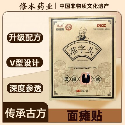 修本药业准字头面部贴脸部脸瘫僵硬草本养生贴