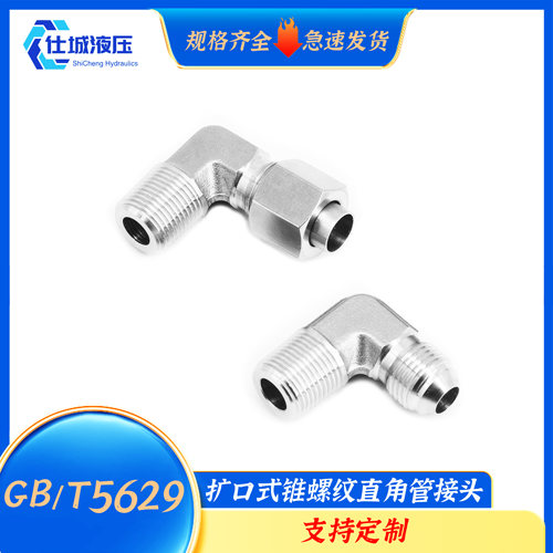 GB/T5629扩口式锥螺纹直角管接头不锈钢变径液压油管高压接头