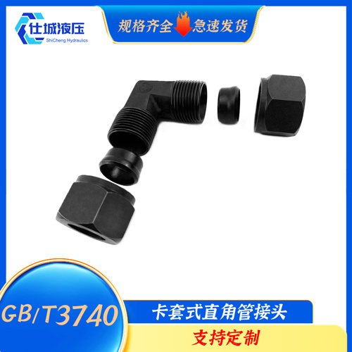 GB/T3740系列碳钢卡套式直角管接头液压软管油管过渡接头弯头