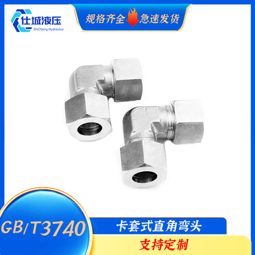 GB/T3740卡套式直角管接头不锈钢液压软管油管过渡接头弯头