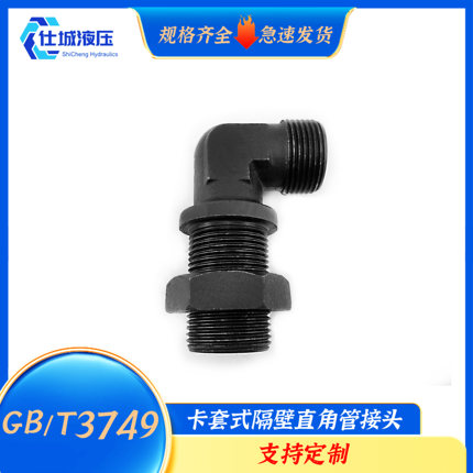 GB/T3749系列卡套式隔壁直角管接头碳钢油管过渡加长接头弯头