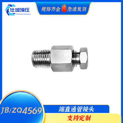 JB/ZQ4569端直通管接头不锈钢304船舶重型机械润滑系统接头