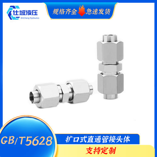 GB/T5628扩口式直通管接头体不锈钢流体船用油管高压接头