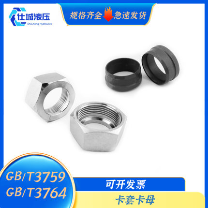 GB/T3759.GB/T3764液压不锈钢卡套卡母内螺纹卡套帽芯管接头