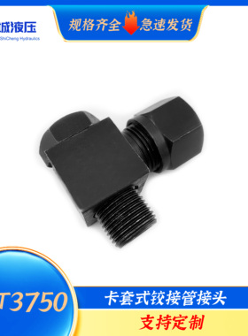 GB/T3750系列卡套式铰接管接头碳钢液压油管过渡接头