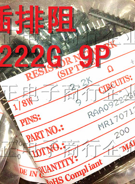 A09-222G 9脚排阻 RP9 2.2K 9A222G 9P 直插排电阻 A222J