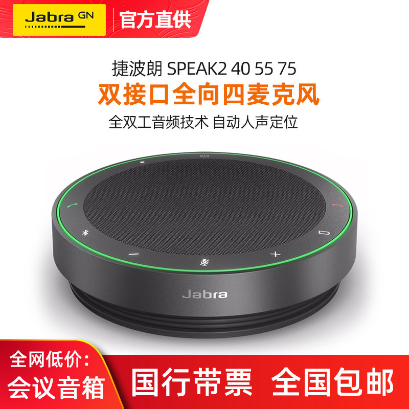 Jabra/捷波朗speak2 40 55 75电话会议全向麦克