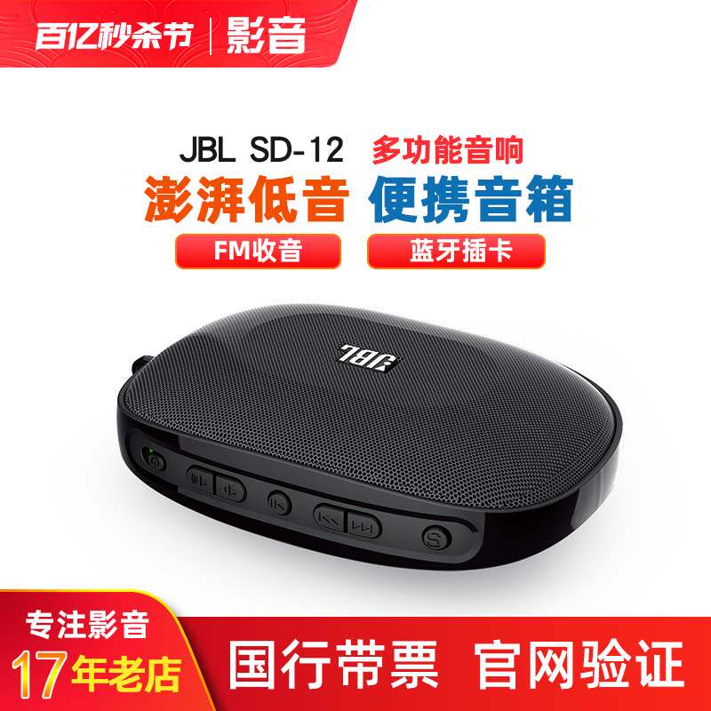 JBL SD-12 18FM调频收音机插卡音箱播放器便携式无线蓝牙音响随身