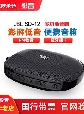 JBL SD-12 18FM调频收音机插卡音箱播放器便携式无线蓝牙音响随身