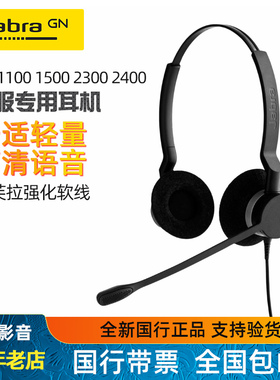 Jabra/捷波朗 BIZ 2300 2400II 1100 1500话务耳机有线耳机