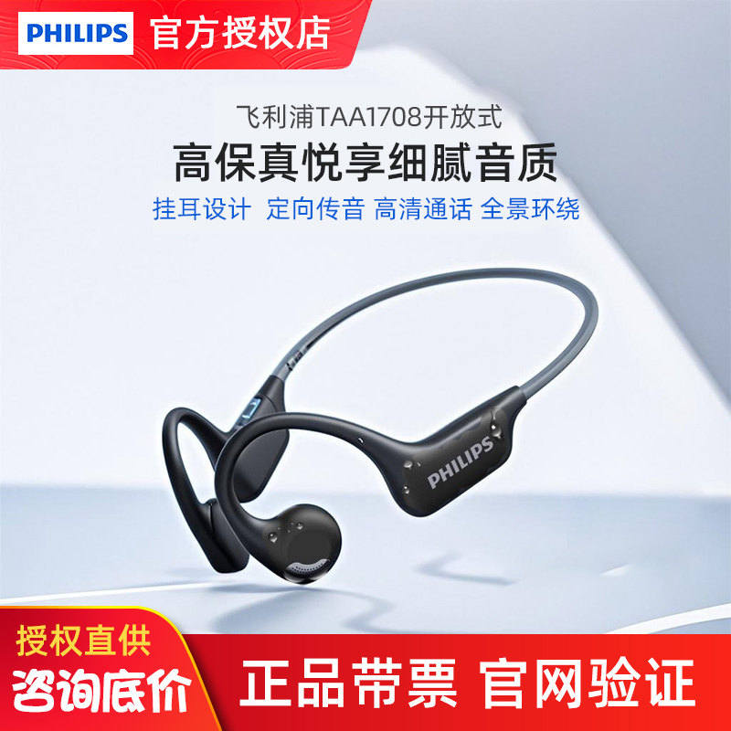 飞利浦TAA1708骨传导蓝牙耳机无线挂耳挂脖运动跑步专用高端