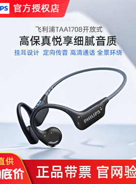 飞利浦TAA1708骨传导蓝牙耳机无线挂耳挂脖运动跑步专用高端