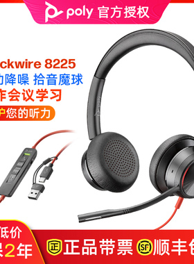 缤特力POLY Blackwire 8225头戴式有线耳机主动降噪拾音USB耳麦
