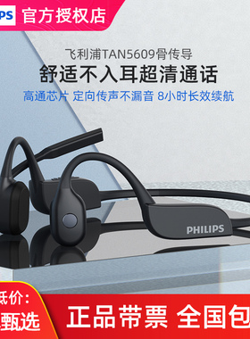Philips/飞利浦TAN5609骨传导无线蓝牙耳机 带麦通话降噪不入耳式