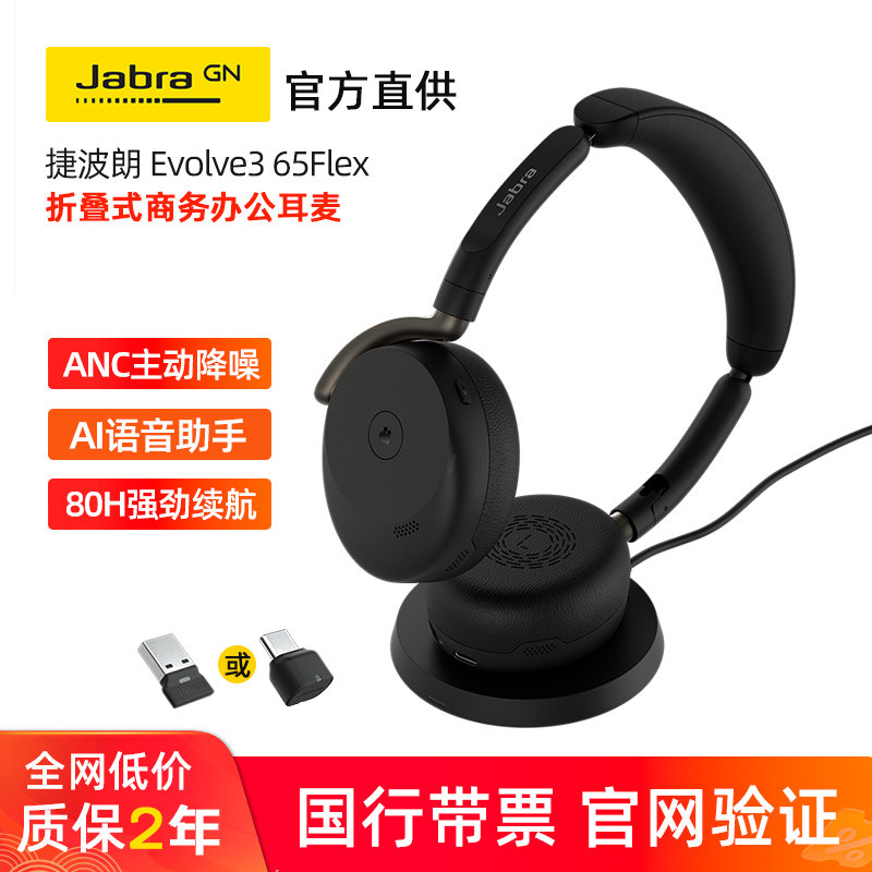 Jabra/捷波朗 Evolve3 65 FLEX电脑会议电话主动降噪无线蓝牙耳机