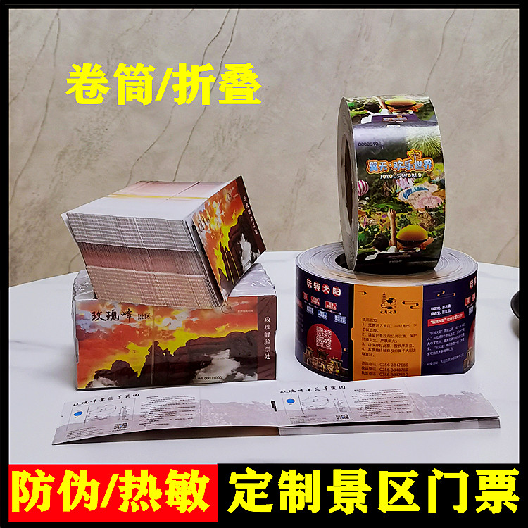 景区游乐冰雪水上乐园卷筒折叠式热敏铜版门票入场券专业印刷定制