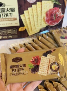 【Sam零食】TAFE黑松露火腿苏打饼干(藜麦奇亚籽风味)酥脆好吃