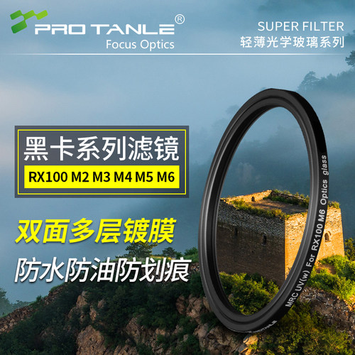 天利UV镜适用于理光gr3索尼ZV1RX1006黑卡7松下LX10富士X100F滤镜