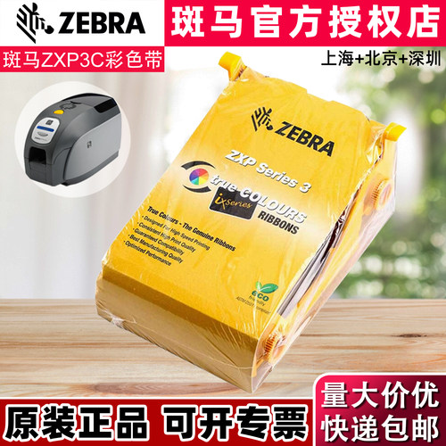 zebra斑马ZXP3C证卡打印机彩色带