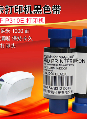 法高FAGOO P360E证卡打印机黑色带 法高P310E打印机黑色带MA1000