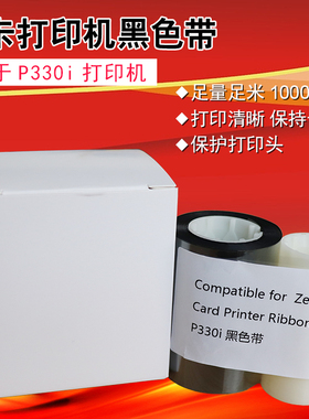 P330i证卡打印机黑色带 P310黑色带 P330I打印机黑色带 P430i色带