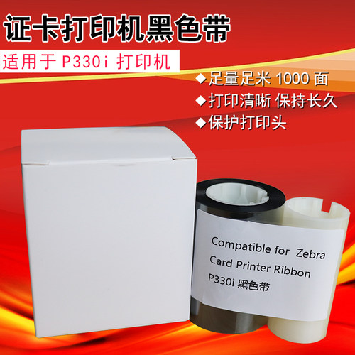 斑马P330i/P310证卡打印机黑色带