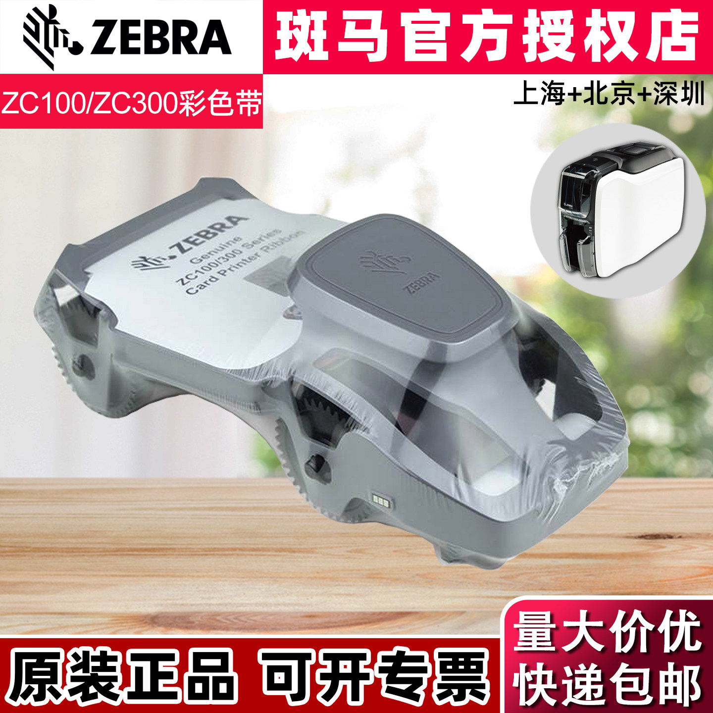 原装ZEBRA斑马ZC100证卡打印机彩色带斑马ZC300制卡机