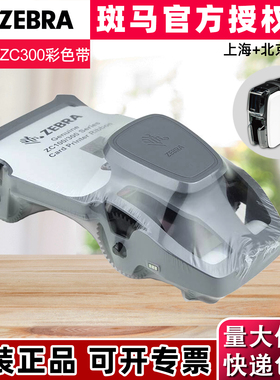 原装ZEBRA斑马ZC100证卡打印机彩色带斑马ZC300制卡机ZC150黑色带