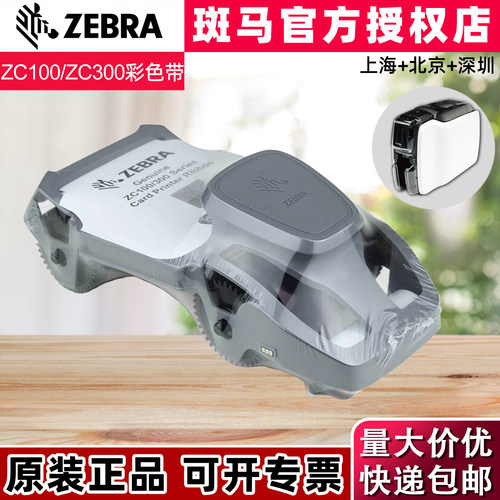 原装斑马ZC100/ZC150/ZC300色带