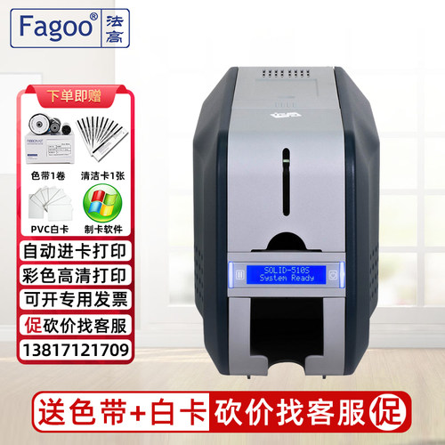 FAGOO法高SOLID510S证卡打印机