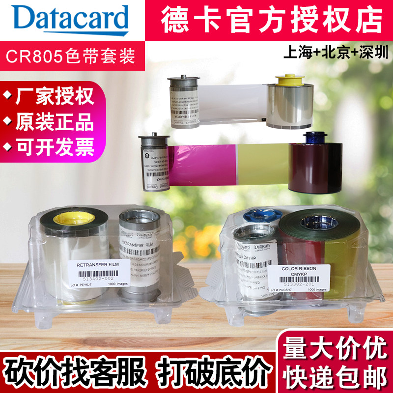 DatacardCR805证卡打印机彩色带