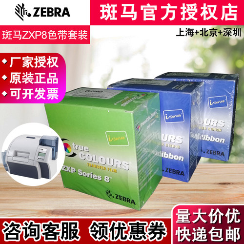 ZEBRA斑马ZXP8证卡打印机色带