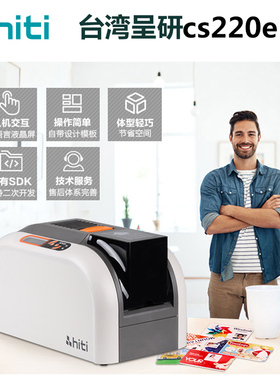 HITI诚妍CS220E人像证卡打印机二手 CS-200E塑料光缆挂牌打印机
