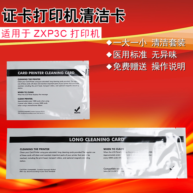 ZEBRA斑马ZXP3C证卡打印机清洁卡斑马ZXP3清洁卡套装 ZXP7清洁卡