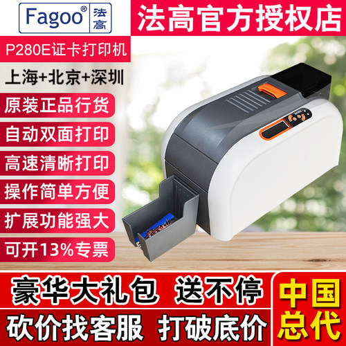 FAGOO法高P280E证卡打印机