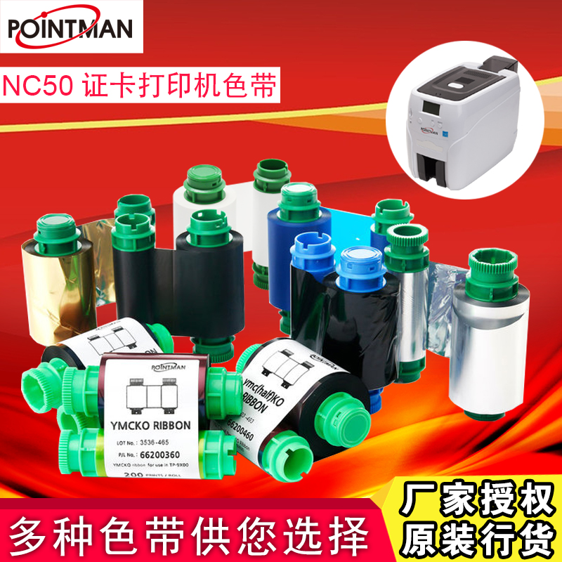 POINTMAN NC50K光缆挂牌标牌打印机黑色带 NC50B证卡打印机色带-封面