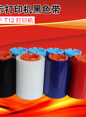 Seaory T12证卡打印机黑色带 T12打印机黑色带 飒瑞T12打印机色带