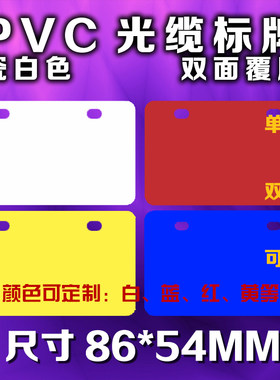 PVC光缆挂牌吊牌电缆标牌86*54