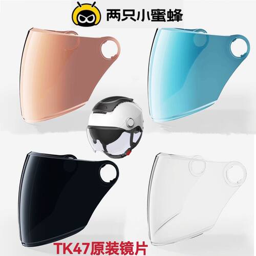 两只小蜜蜂TK47头盔原装镜片天窗一代防晒面罩天窗2.0防风镜片